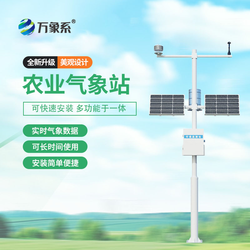 十二要素農(nóng)業(yè)氣象站
