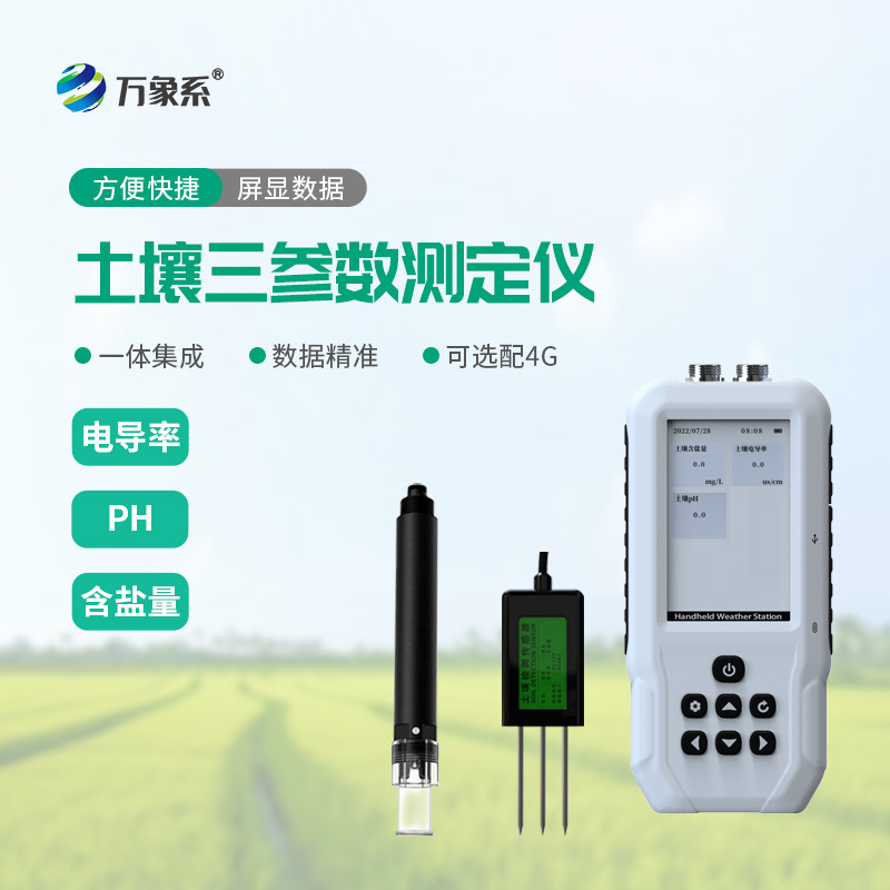 土壤電導(dǎo)率含鹽量PH速測(cè)儀