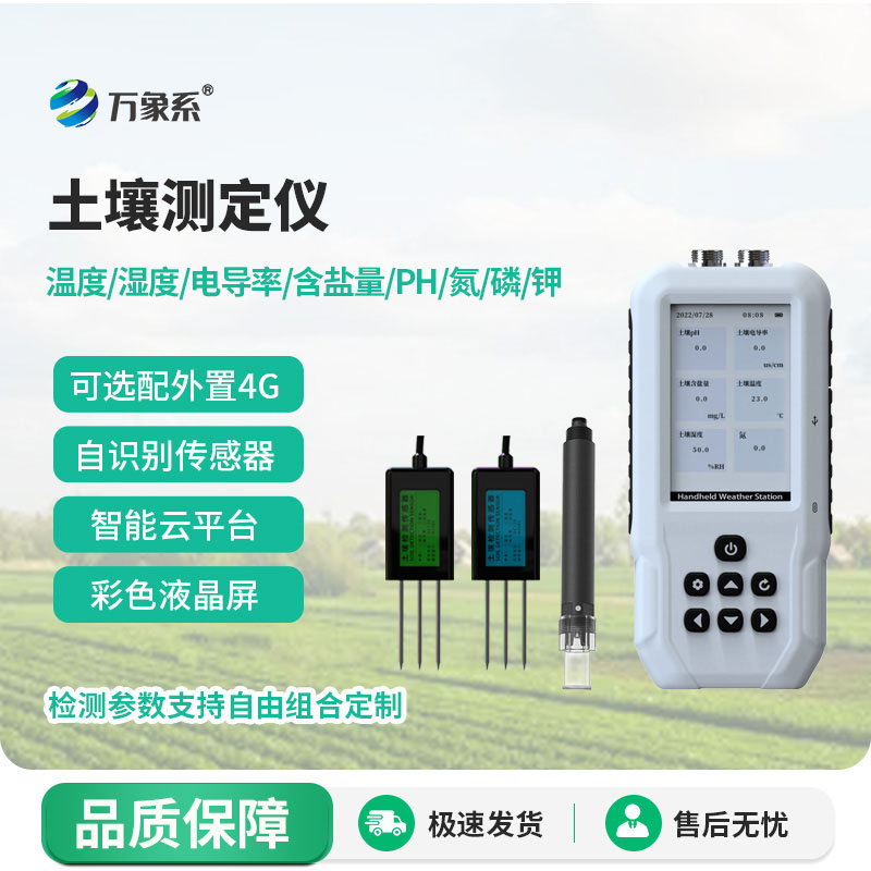 土壤多參數(shù)測(cè)定儀：高效感知土壤狀況的新幫手