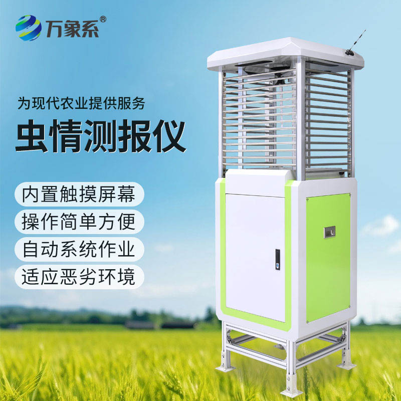 蟲(chóng)情動(dòng)態(tài)可視化！智能蟲(chóng)情監(jiān)測(cè)儀精準(zhǔn)預(yù)警農(nóng)田病蟲(chóng)害