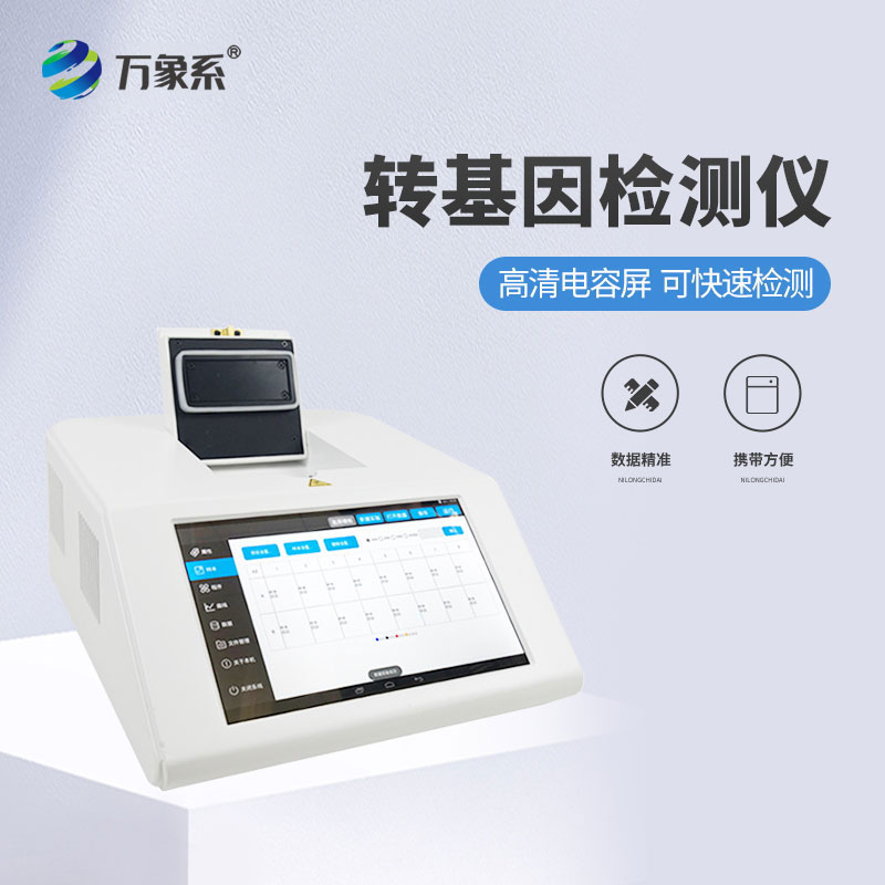 轉(zhuǎn)基因大豆檢測(cè)儀：守護(hù)餐桌安全