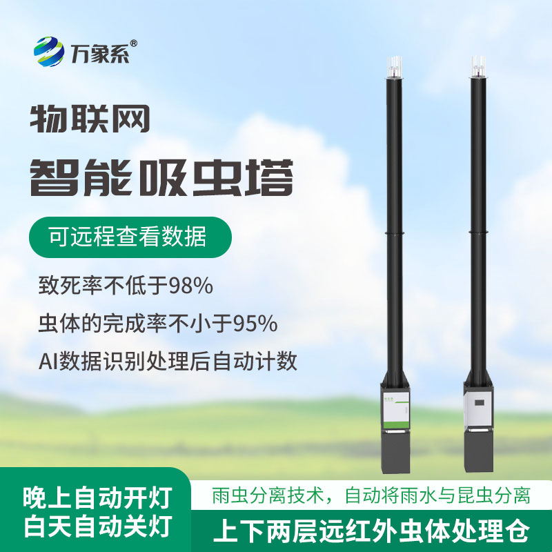 智能自動(dòng)識(shí)別吸蟲(chóng)塔：田間蟲(chóng)害防控的AI偵察兵