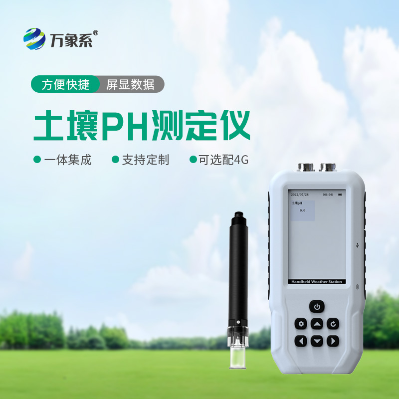 田間速測(cè)土壤態(tài):土壤酸堿度速測(cè)儀助力科學(xué)種植