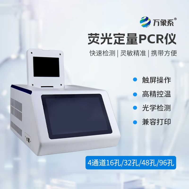 四通道48孔pcr儀