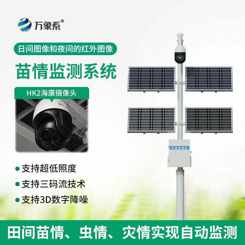 苗情生態(tài)自動(dòng)監(jiān)測(cè)系統(tǒng)：精準(zhǔn)護(hù)航育苗環(huán)節(jié)提質(zhì)增效