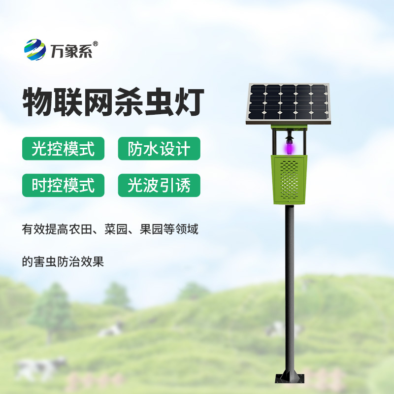 太陽能驅(qū)動(dòng)+風(fēng)吸捕蟲：風(fēng)吸式太陽能殺蟲燈護(hù)佑作物生長(zhǎng)