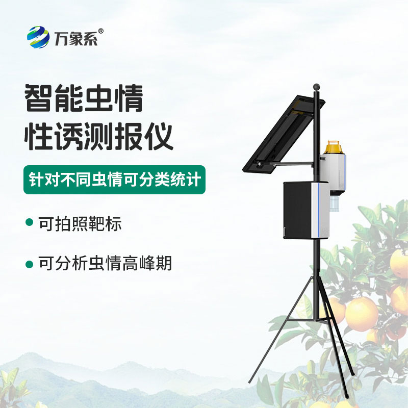 物聯(lián)網(wǎng)蟲情性誘測報儀