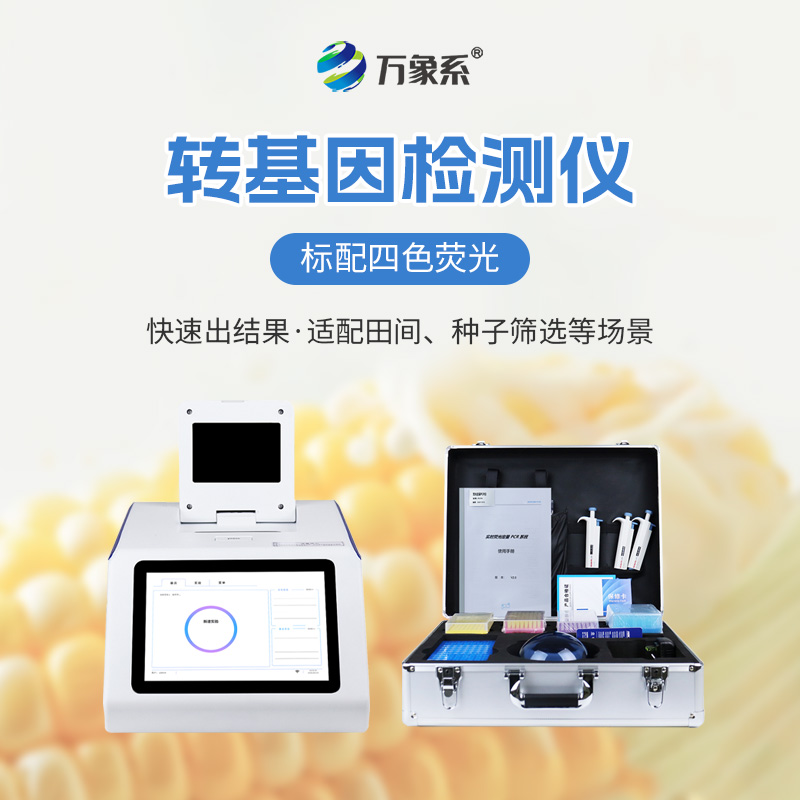 農(nóng)產(chǎn)品轉(zhuǎn)基因檢測儀