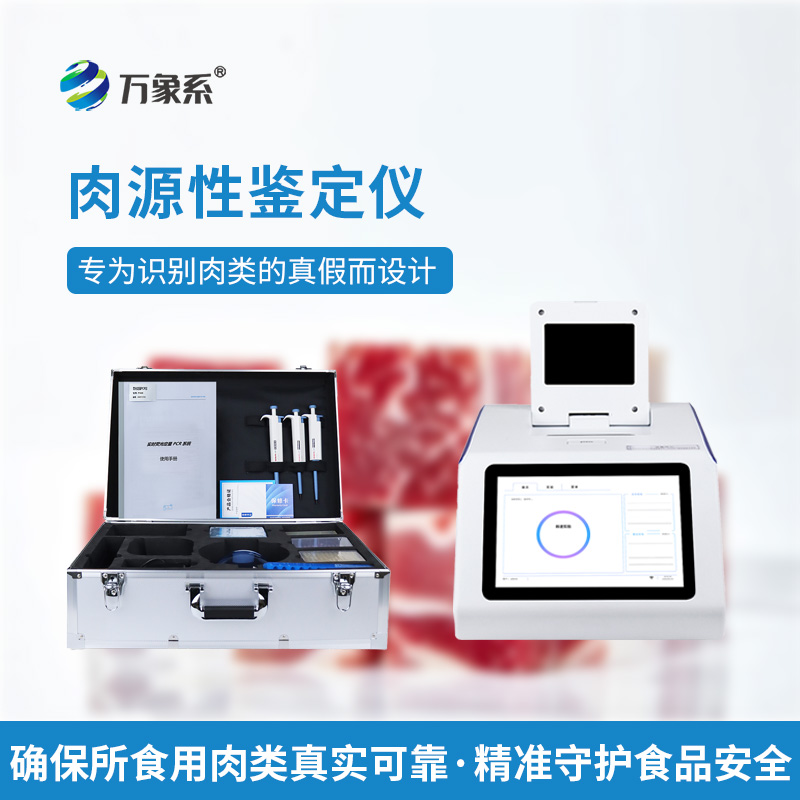 肉源性檢測(cè)儀