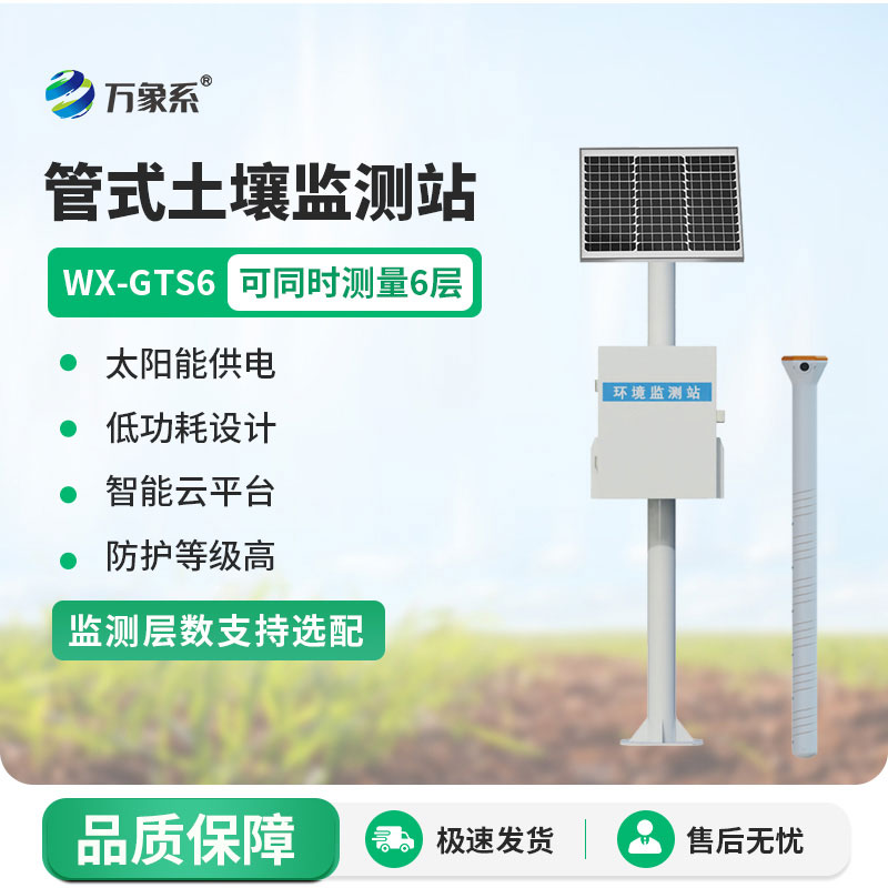 不用反復挖坑！六層管式土壤墑情監(jiān)測站一鍵掌握六層土壤情況