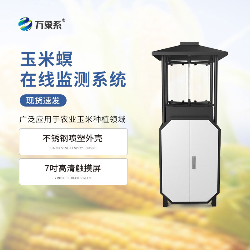 不用天天巡田！玉米螟在線監(jiān)測系統(tǒng),蟲害蹤跡一測便知