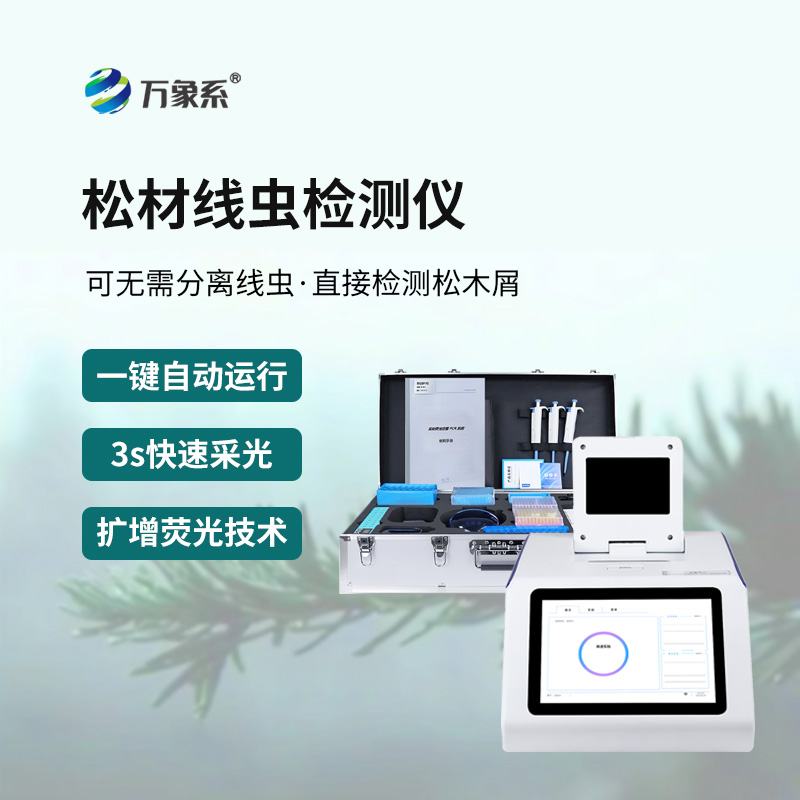 松材線蟲(chóng)快速檢測(cè)儀