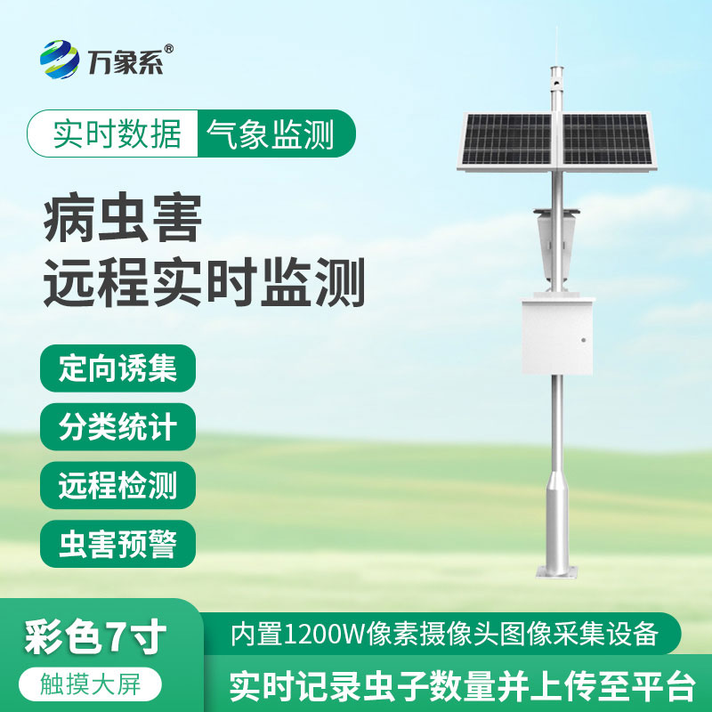害蟲遠(yuǎn)程實(shí)時(shí)監(jiān)測(cè)設(shè)備：解鎖蟲害防控新方式