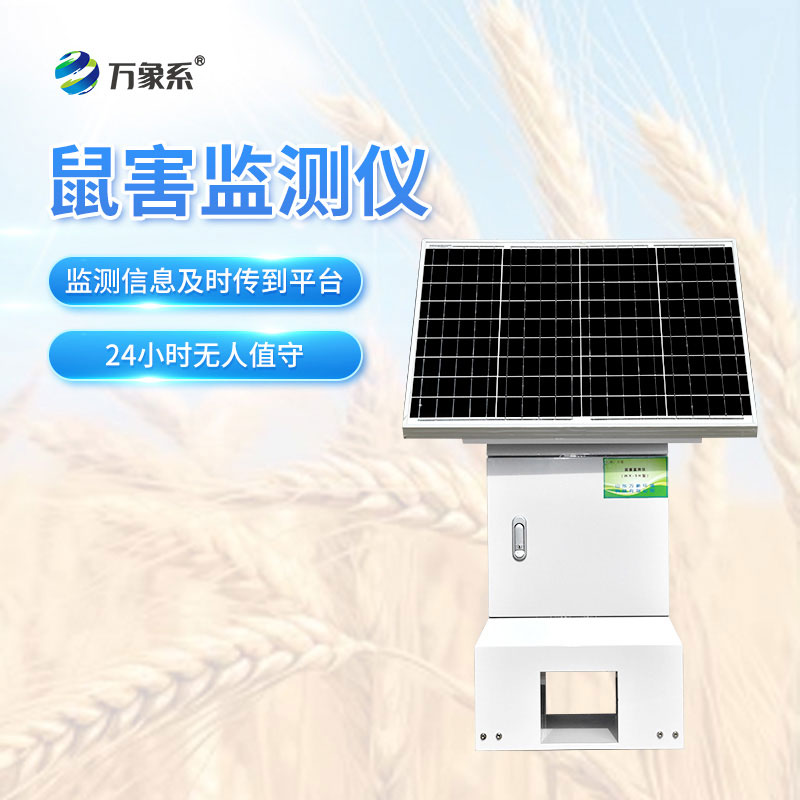 畜牧戶福音！草原鼠害自動(dòng)監(jiān)測(cè)預(yù)警系統(tǒng)，防鼠護(hù)草保增收