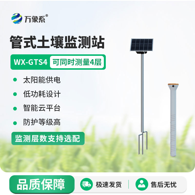 四層管式土壤墑情監(jiān)測(cè)站：精準(zhǔn)護(hù)土助農(nóng)穩(wěn)收