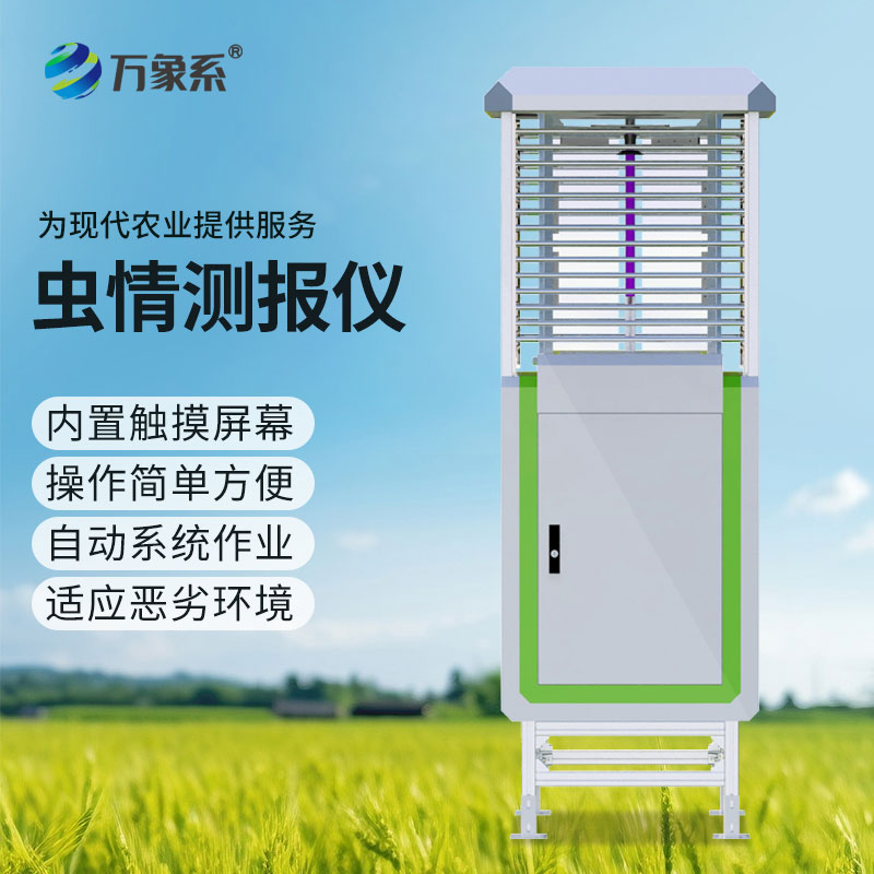 科研款蟲情測(cè)報(bào)儀，助力現(xiàn)代農(nóng)業(yè)蟲害防控
