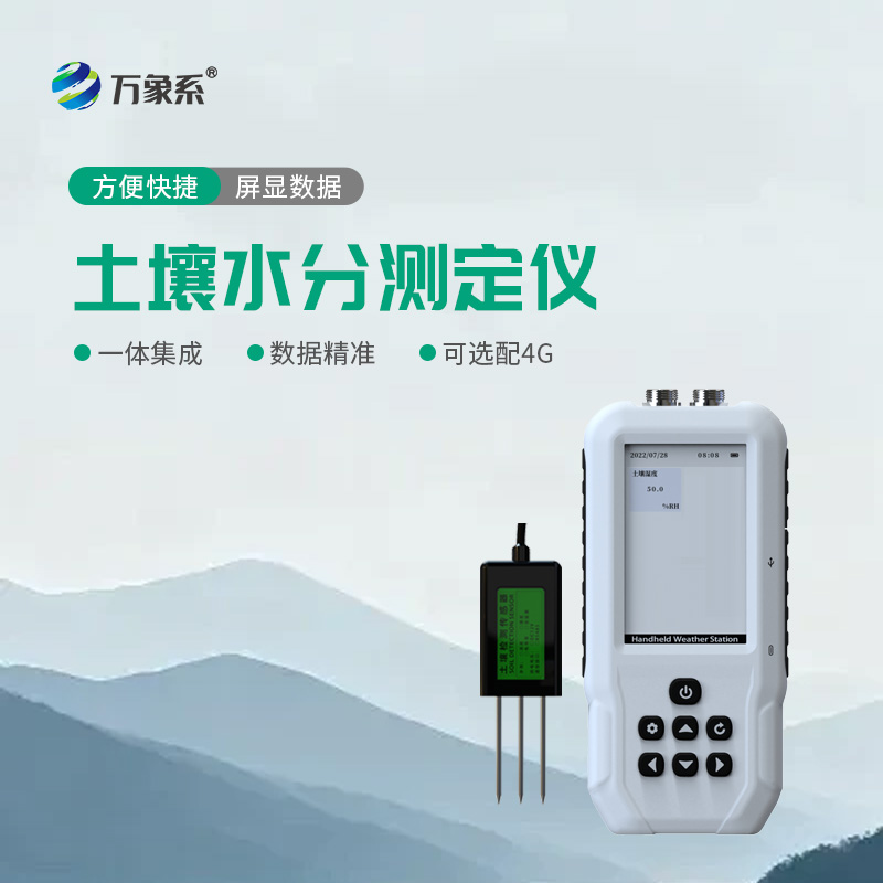 小巧便攜好操作！土壤水分測定儀，種植戶的補水好幫手