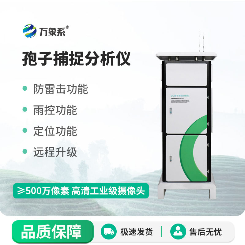 病害孢子無處逃！智能孢子捕捉儀，守住農作物健康