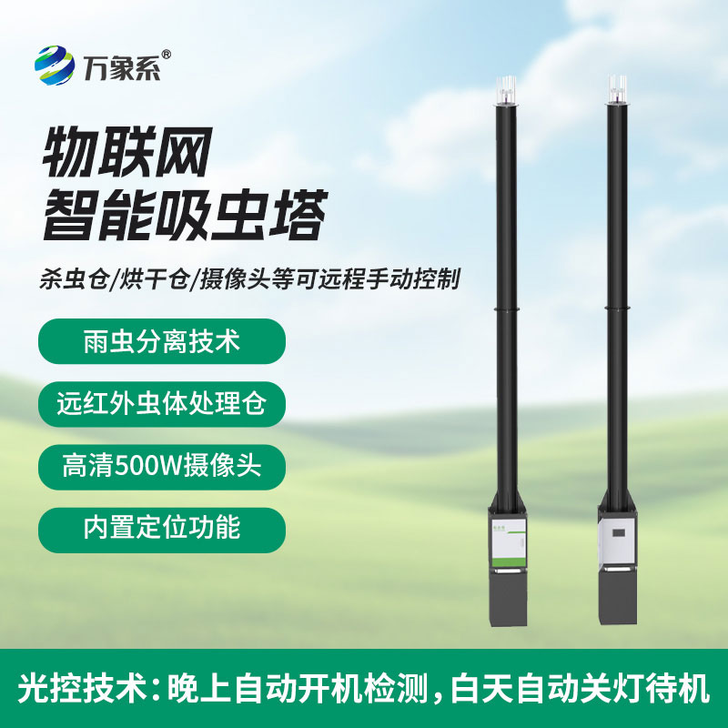 智能吸蟲不費力！物聯(lián)網吸蟲塔，讓害蟲無處藏身