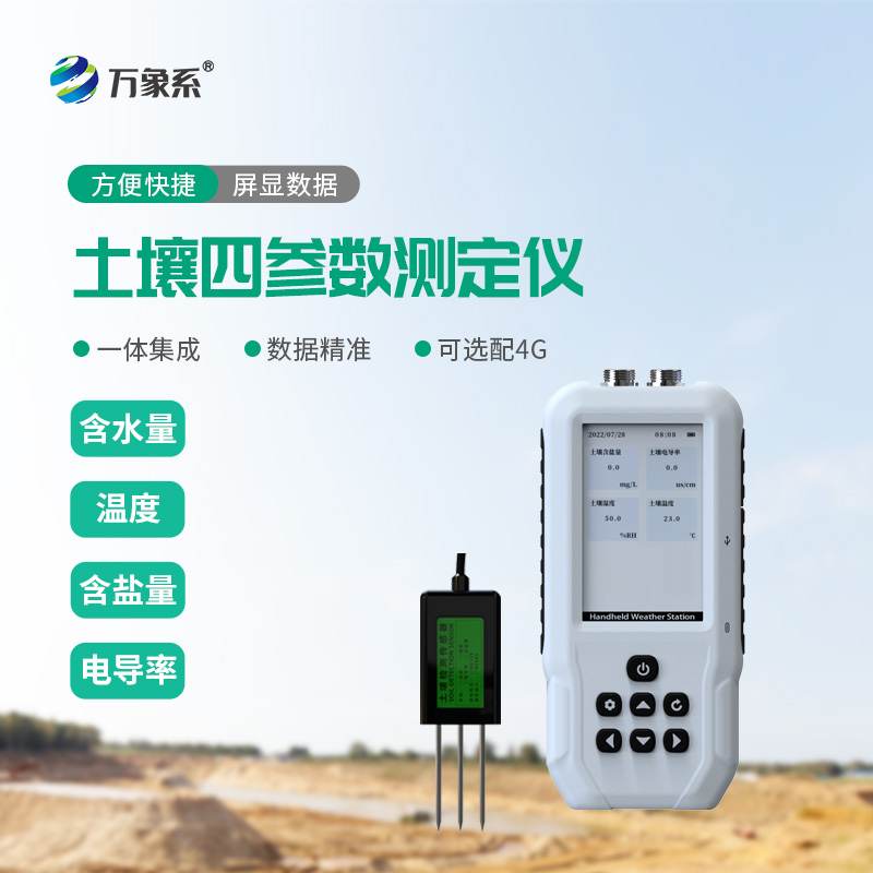 精準識土護農耕，土壤水分溫度鹽分測定儀筑牢豐收根基