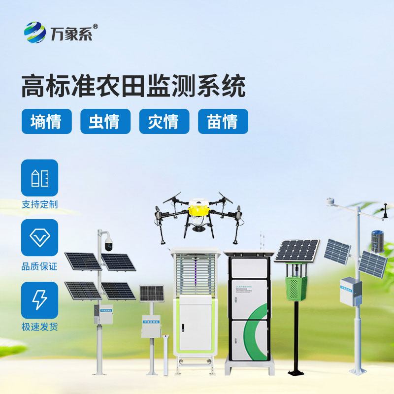 高標準農業(yè)四情監(jiān)測系統(tǒng)——助力高標準農業(yè)高質量發(fā)展