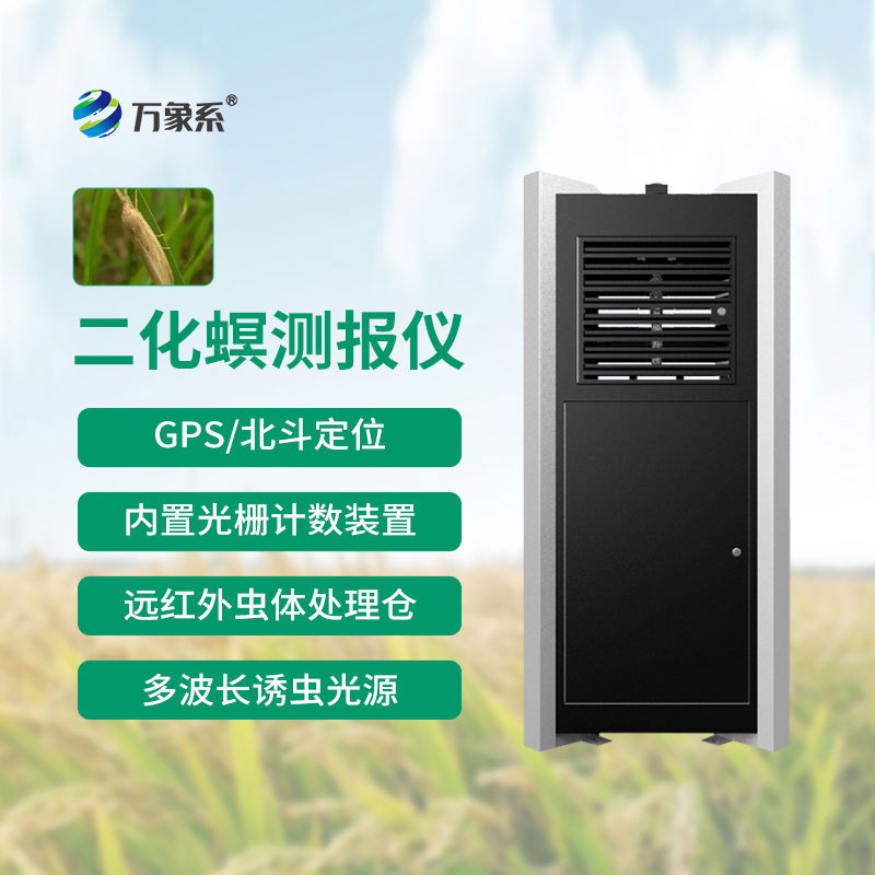 水稻二化螟測報儀：守護水稻豐產(chǎn)增收