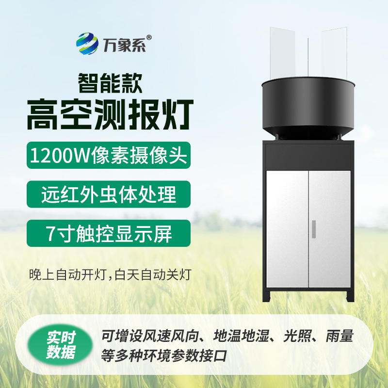 智能款高空測報燈：精準測報蟲情，成植保必備好幫手