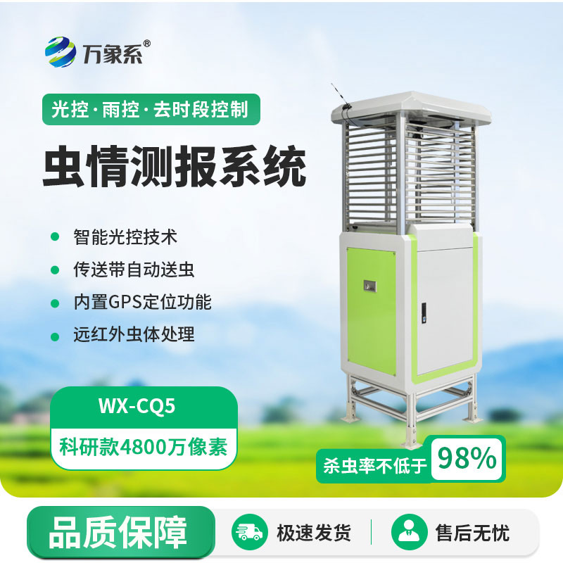 高精度蟲情測報(bào)燈：讓農(nóng)田蟲情防控更精準(zhǔn)